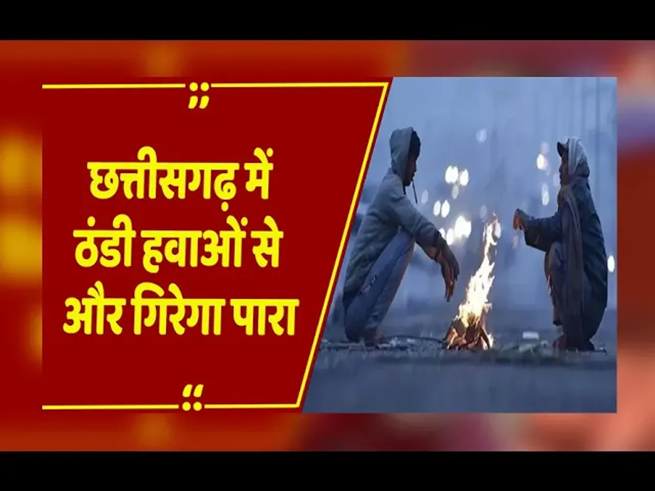 CG Weather Update: उत्तर-मध्य से आ रही ठंडी हवाएं, कई शहरों में पारा 10 डिग्री तक गिरा