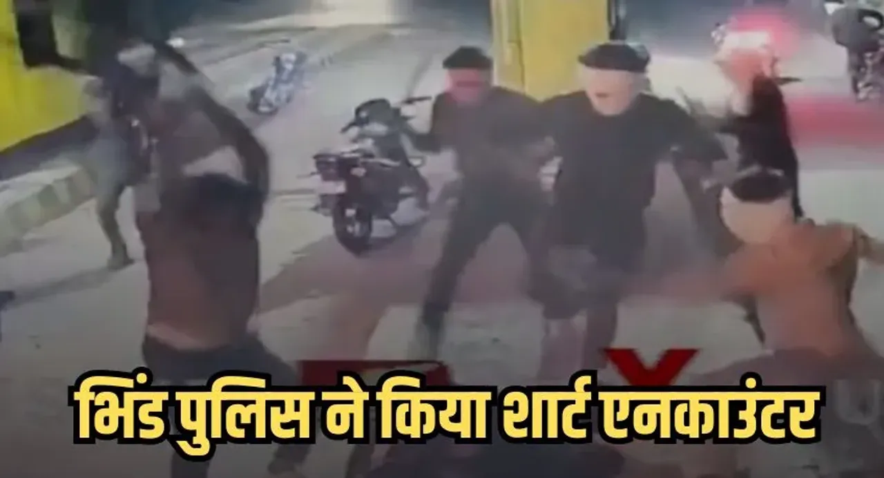 Bhind encounter: टोल प्लाजा पर फायरिंग के बाद पुलिस ने दो आरोपियों को किया शॉर्ट एनकाउंटर, तीन कट्टे बरामद