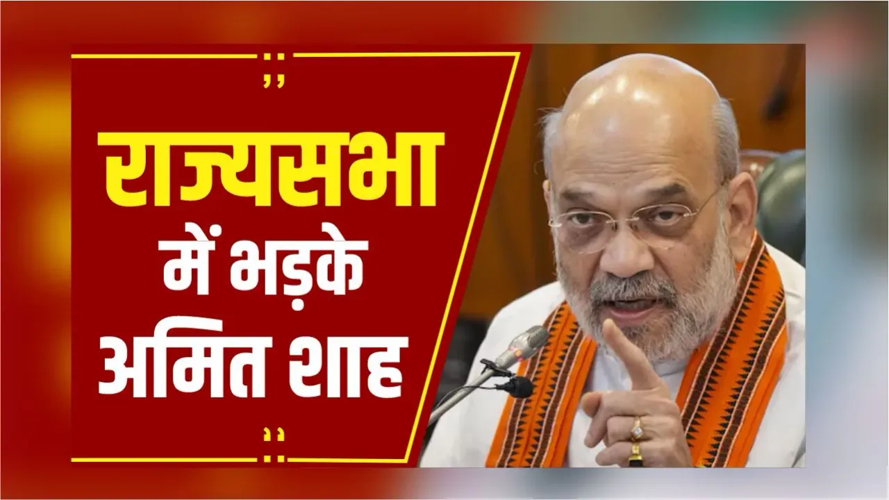 Rajya Sabha में भड़के Amit Shah, कहा- 'चुनाव जीता हूं, किसी की कृपा से संसद में नहीं आया'