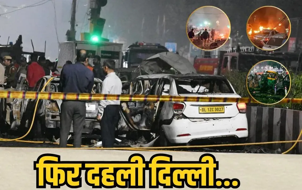 Delhi lal Quila Car Blast: लखनऊ की डॉ. शाहीन निकली जैश की महिला स्लीपर सेल