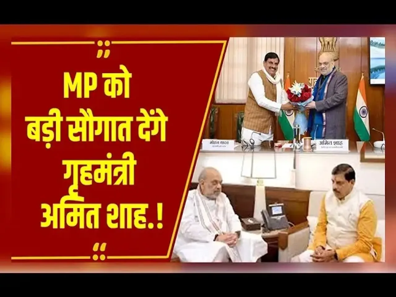 MP NEWS : GIS समापन पर MP को मिलेगी बड़ी खुशखबरी, गृहमंत्री Amit Shah देंगे सौगात, मिलने वाला है ये तोहफा.!