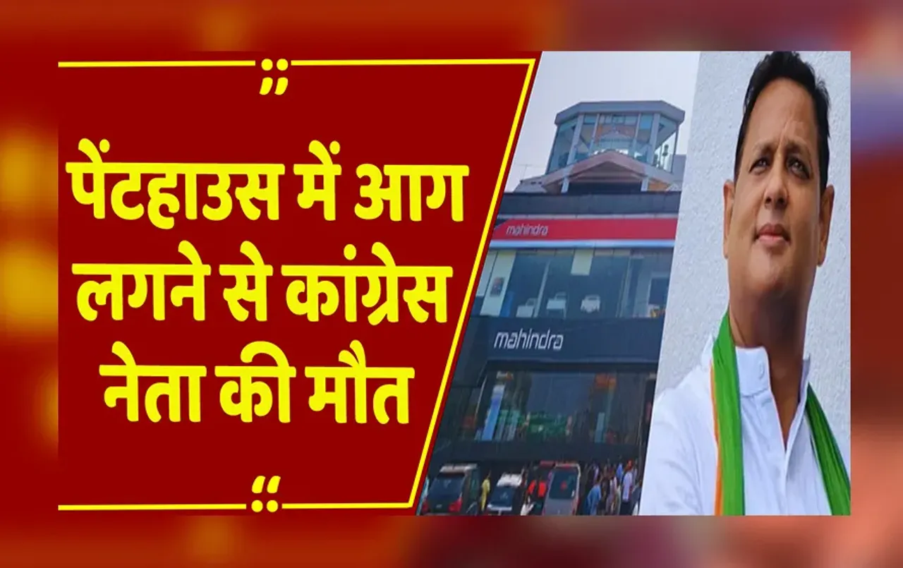 Bhopal : पेंटहाउस में आग लगने से कांग्रेस नेता की मौत, दम घुटने से मौत के बाद पत्नी ने खुद को संभाला