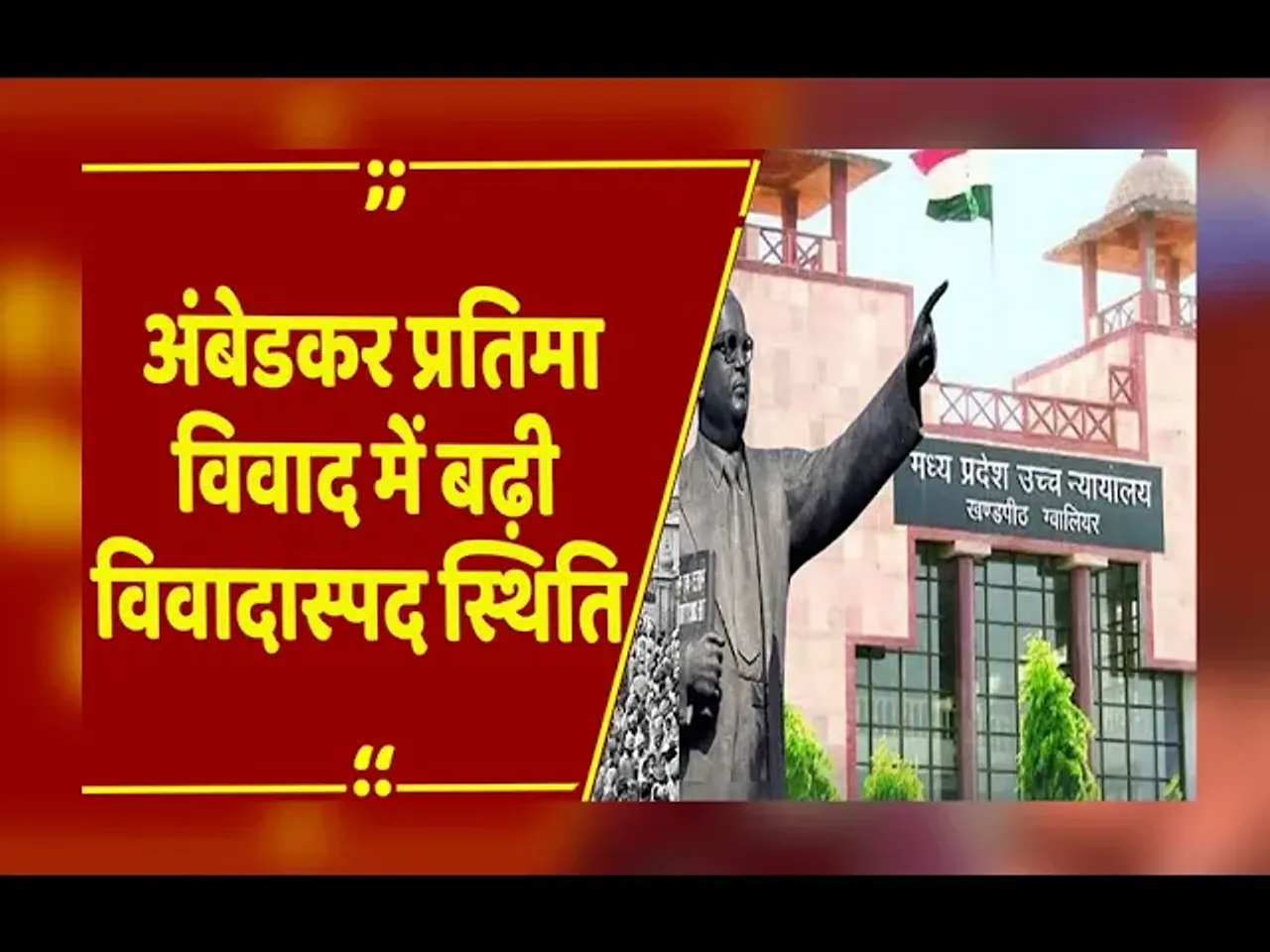Gwalior: अंबेडकर प्रतिमा विवाद में पुलिस और अनिल मिश्रा के बीच तीखी नोंक-झोंक,हिना खान ने ​लगाए नारे