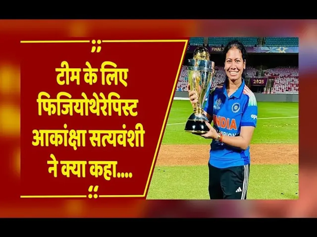 CG News : भारतीय महिला टीम की Physiotherapist आकांक्षा सत्यवंशी पहुंचीं रायपुर, राम मंदिर में टेका माथा