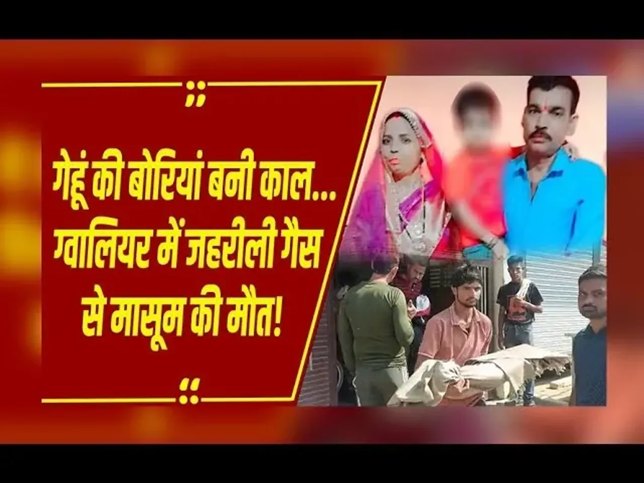 MP News : ग्वालियर में जहरीली गैस से मासूम की मौत, गेहूं पर कीटनाशक छिड़कने से बनी गैस