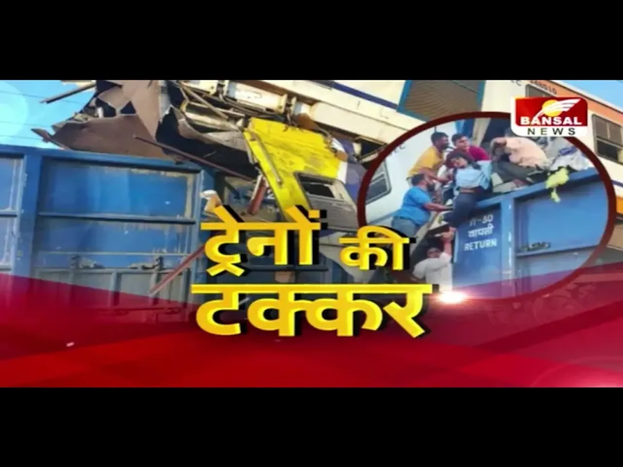 Bilaspur Rail Accident: मौत का आंकड़ा बढ़कर हुआ 11, 20 घायल, रेस्क्यू पूरा, मुआवज़े का ऐलान