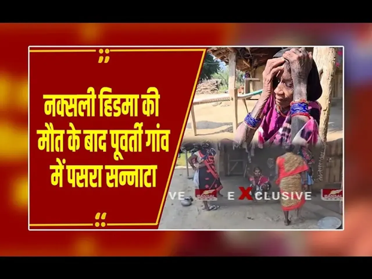 सुकमा : जवानों ने मार गिराया नक्सली हिडमा, गांव में पसरा सन्नाटा, देखिए ग्राउंड रिपोर्ट