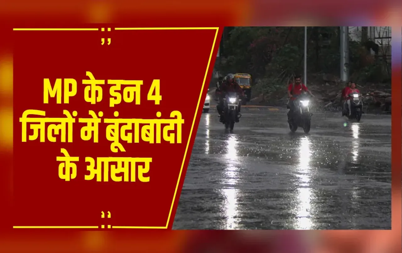 MP Weather: मध्यप्रदेश के 4 जिलों में बूंदाबांदी के आसार, छतरपुर का नौगांव सबसे ठंडा, पारा 15 डिग्री