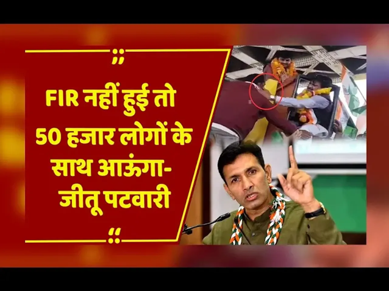 सतना में थप्पड़ विवाद : Jitu Patwari बोले-FIR नहीं हुई तो 50 हजार लोगों संग आऊंगा, CSP ने दिया ये जवाब