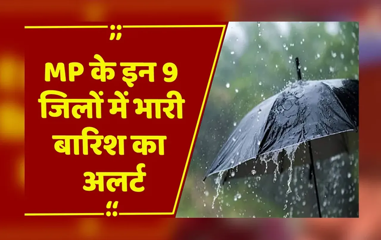 MP Weather : MP के इन 9 जिलों में भारी बारिश का अलर्ट, 24 घंटे में गिर सकता है 4.5 इंच तक पानी