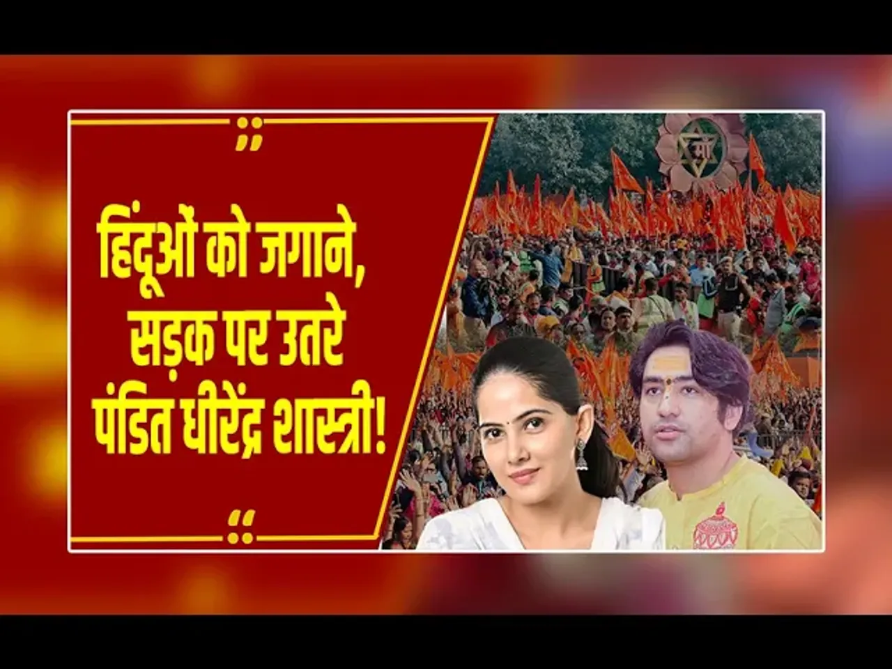 Hindu JoDo Yatra : दिल्ली से शुरू हुई ‘हिंदू सनातन एकता पदयात्रा 2.0, यात्रा में दिखेंगे धीरेंद्र शास्त्री-जया किशोरी