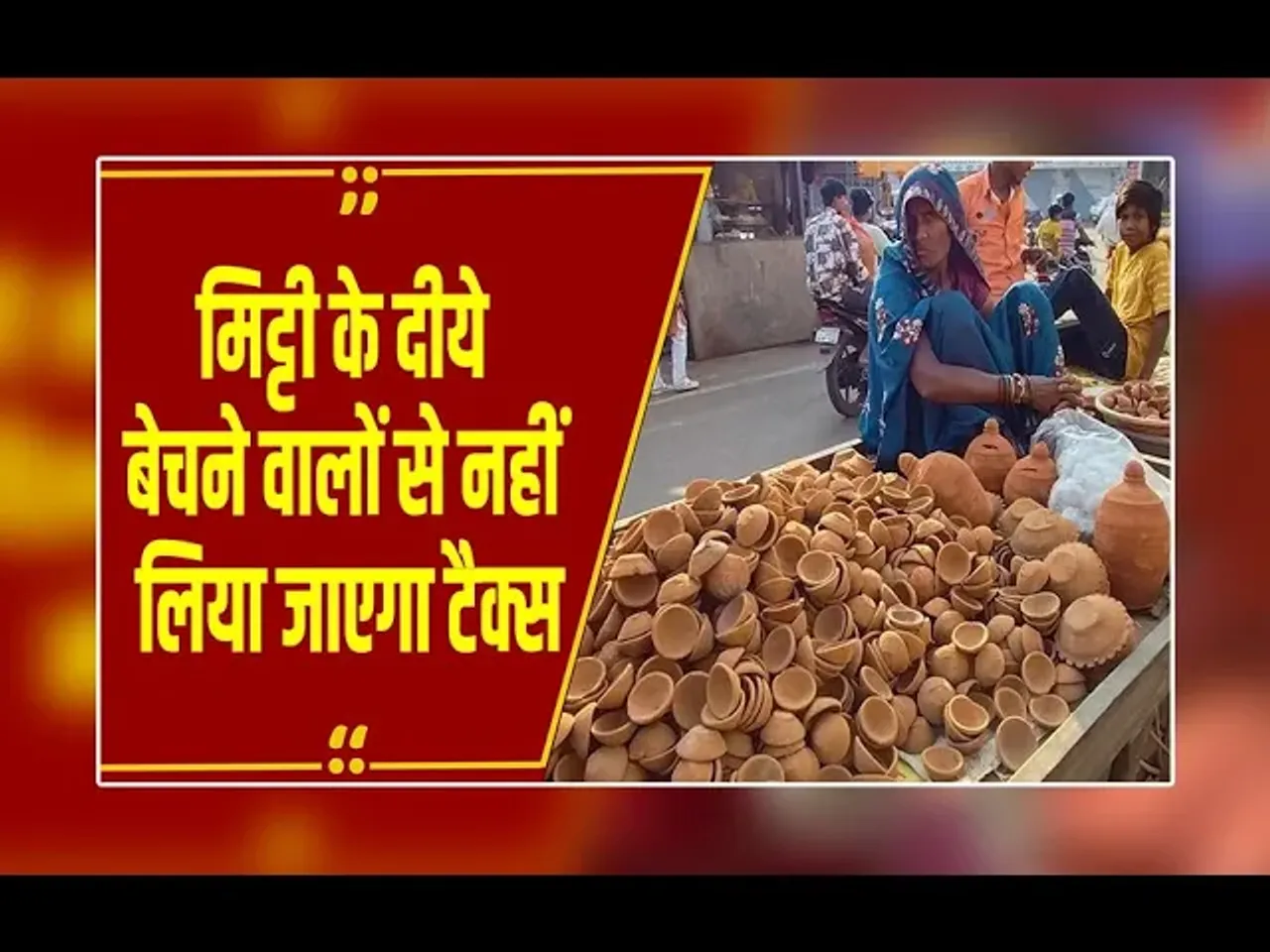 Baloda Bazar: दीपावली में 'वोकल फॉर लोकल' की पहल, कलेक्टर ने मिट्टी के दीयों पर हटाया टैक्स