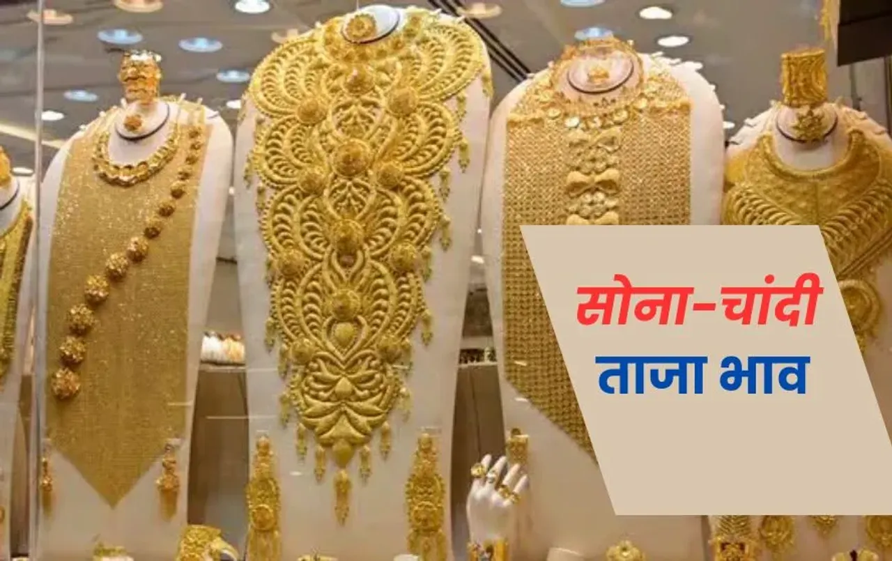 Gold Silver Rate: सोने-चांदी के भाव में गिरावट, देखें भोपाल, इंदौर समेत रायपुर में 10 ग्राम गोल्ड का रेट