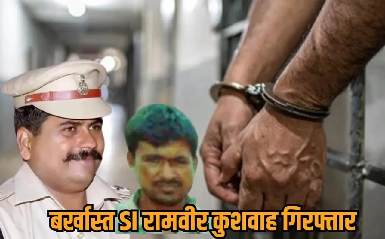 Atmaram Pardi Murder Case: आत्माराम पारदी मर्डर केस में बर्खास्त एसआई अरेस्ट, लाश छिपाने और गवाहों को धमकाने का आरोप
