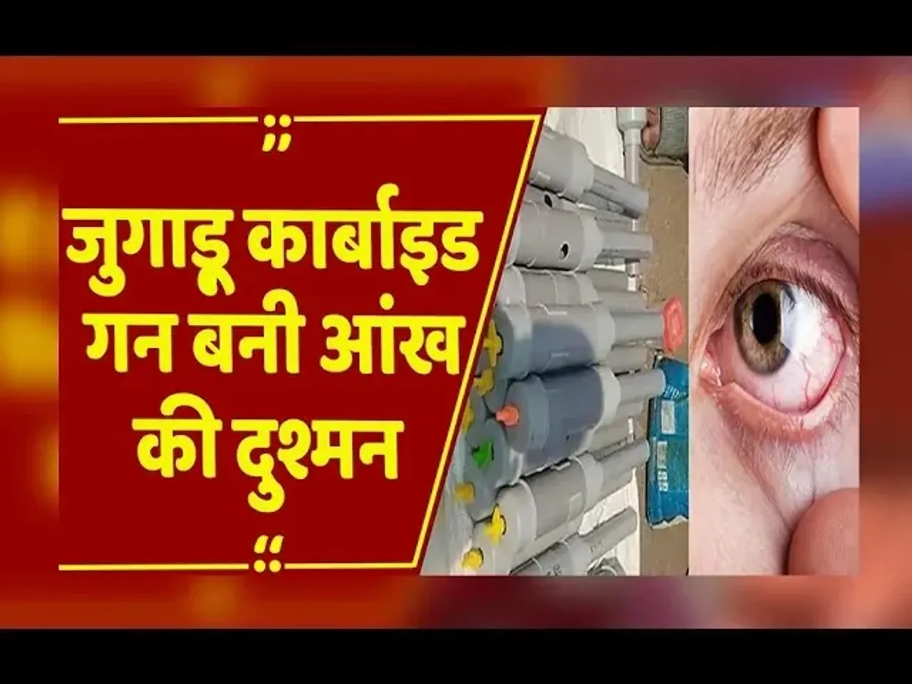 Carbide Gun News: MP में कार्बाइड गन पर एक्शन, भोपाल में आरोपी-मोहम्मद ताहा पर FIR दर्ज