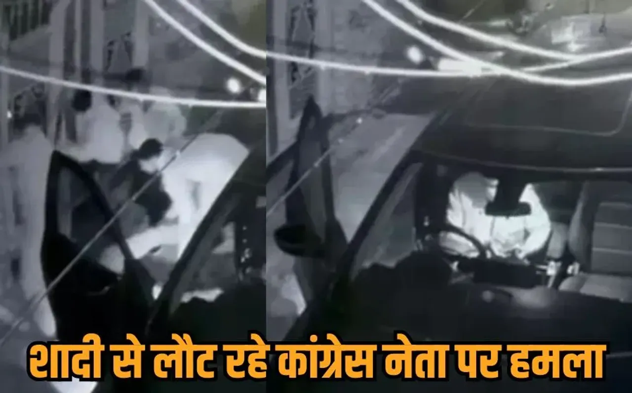 Congress leader attack: कांग्रेस नेता पर जानलेवा हमला, बदमाशों ने लात-घूंसे और बंदूक की बट से पीटा, वारदात CCTV में कैद