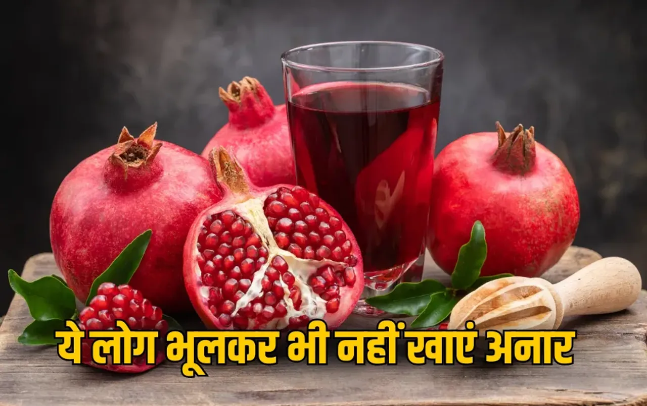 Pomegranate Side Effects: इन लोगों को गलती से भी नहीं खाना चाहिए अनार, फायदे की जगह होगा नुकसान