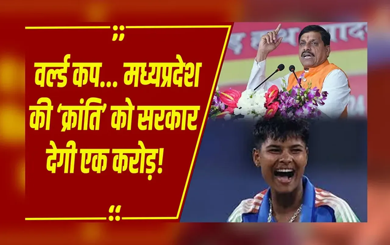 Madhya PradeshPride : विश्व कप विजेता क्रांति गौड़ को 1 करोड़ का इनाम, CM डॉ मोहन यादव ने किया ऐलान