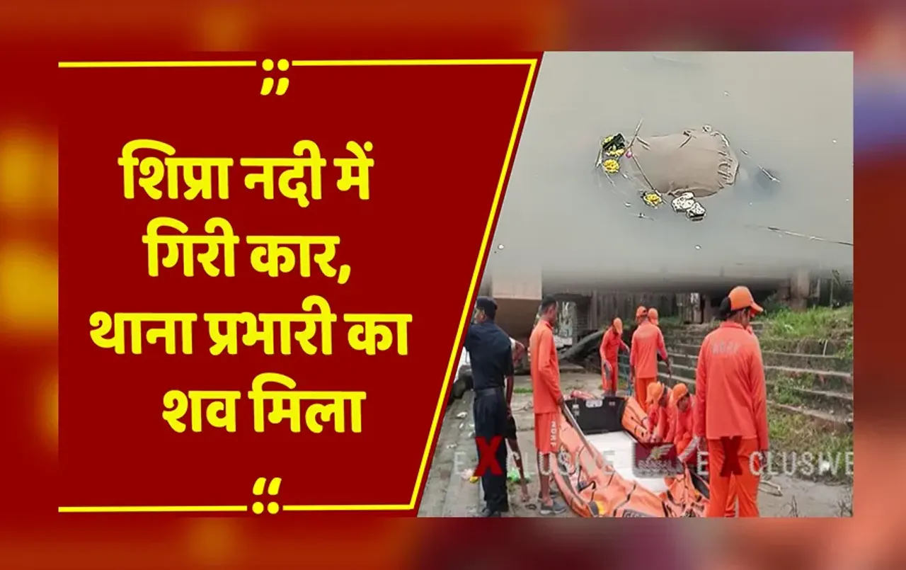 Ujjain Car Accident: शिप्रा नदी में गिरा वाहन, टीआई का शव बरामद, दो पुलिसकर्मी लापता