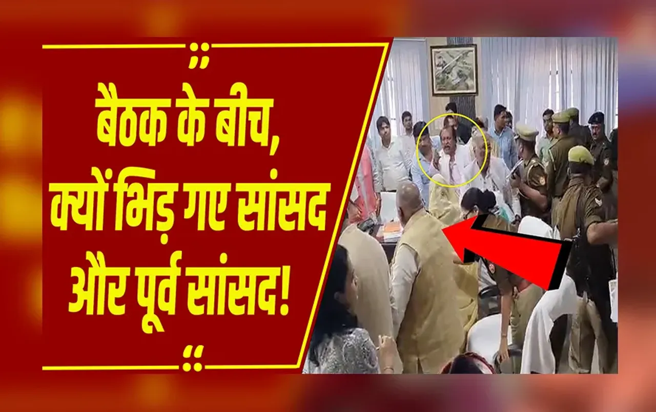 UP NEWS: अकबरपुर में विकास समन्वय समिति की बैठक बनी रणभूमि, भिड़ गए सांसद देवेंद्र भोले और पूर्व सांसद वारसी!