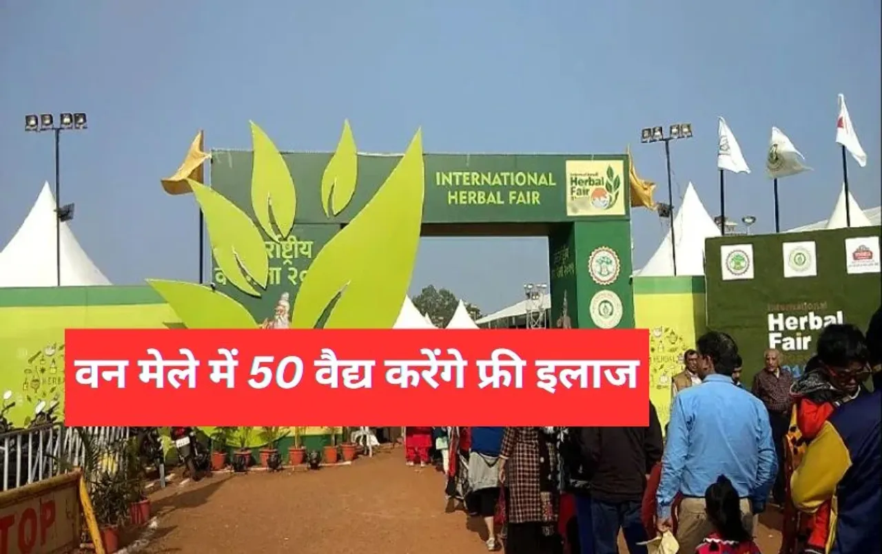 International Herbal Fair 2024: अंतरराष्ट्रीय वन मेला भोपाल में आज से, 50 वैद्य करेंगे मुफ्त इलाज, लगाए जाएंगे 300 स्टॉल