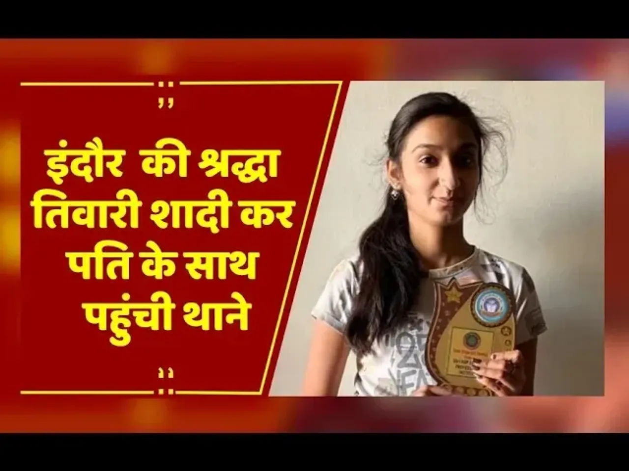 Indore की श्रद्धा तिवारी शादी कर पति के साथ पहुंची थाने, पिता ने रखा था 51 हजार का इनाम