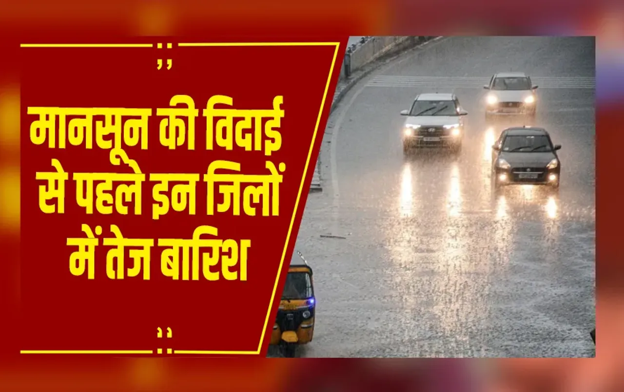 MP Weather: मानसून की विदाई से पहले तेज बारिश, 47 जिलों में अलर्ट, अगले 24 घंटे भारी