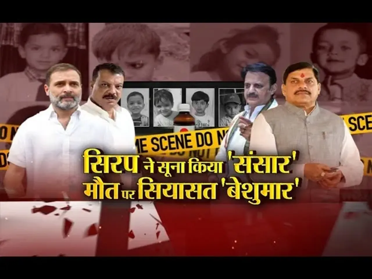 आज का मुद्दा: सिरप ने सूना किया 'संसार', मौत पर सियासत 'बेशुमार', सिरप में मिली खतरनाक मिलावट!