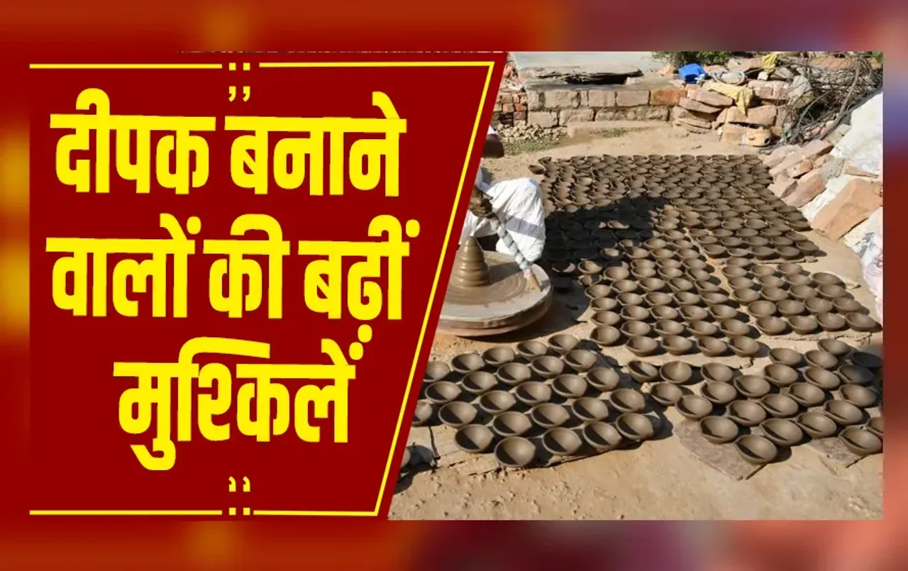 Amarpatan : दीपक बनाने वालों की बढ़ीं मुश्किलें, मिट्टी के दीयों की बिक्री में गिरावट, व्यवसायियों के चेहरे उदास