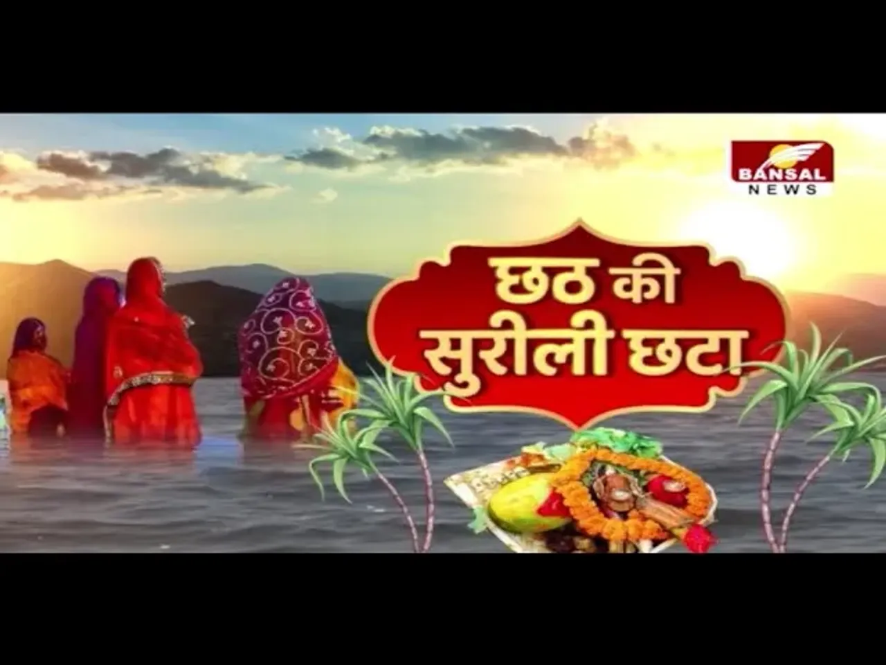 ChhathPuja : महापर्व छठ का आखिरी दिन,श्रद्धालुओं ने उगते सूर्य को दिया अर्घ्य,घाठों पर गूंजे छठी मईया का जयकारे