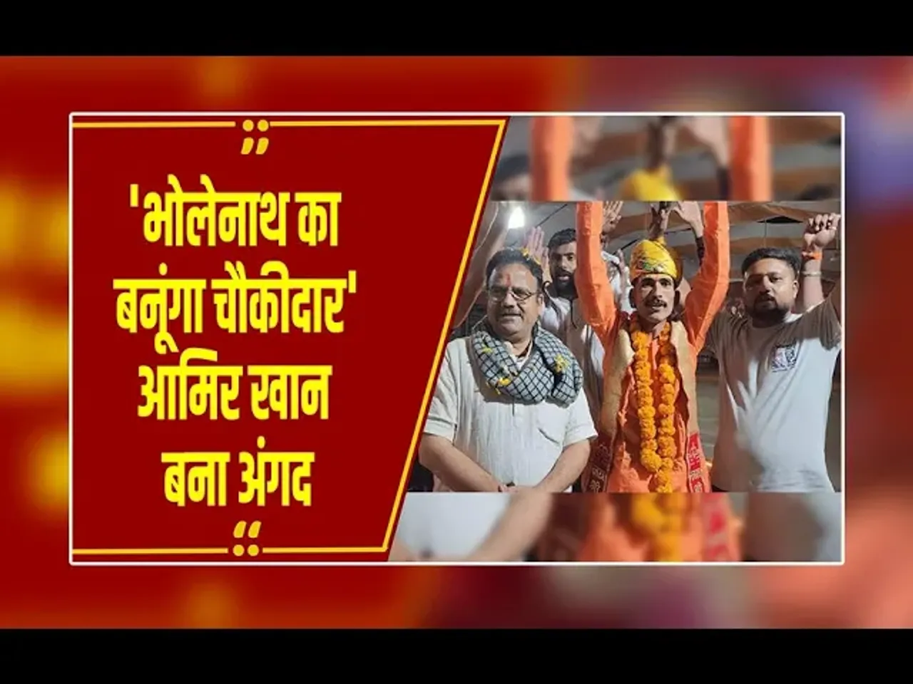 Khandwa: 'अब भोलेनाथ का बनूंगा चौकीदार'... माथे पर तिलक, भगवा कपड़ा पहन आमिर खान बना अंगद