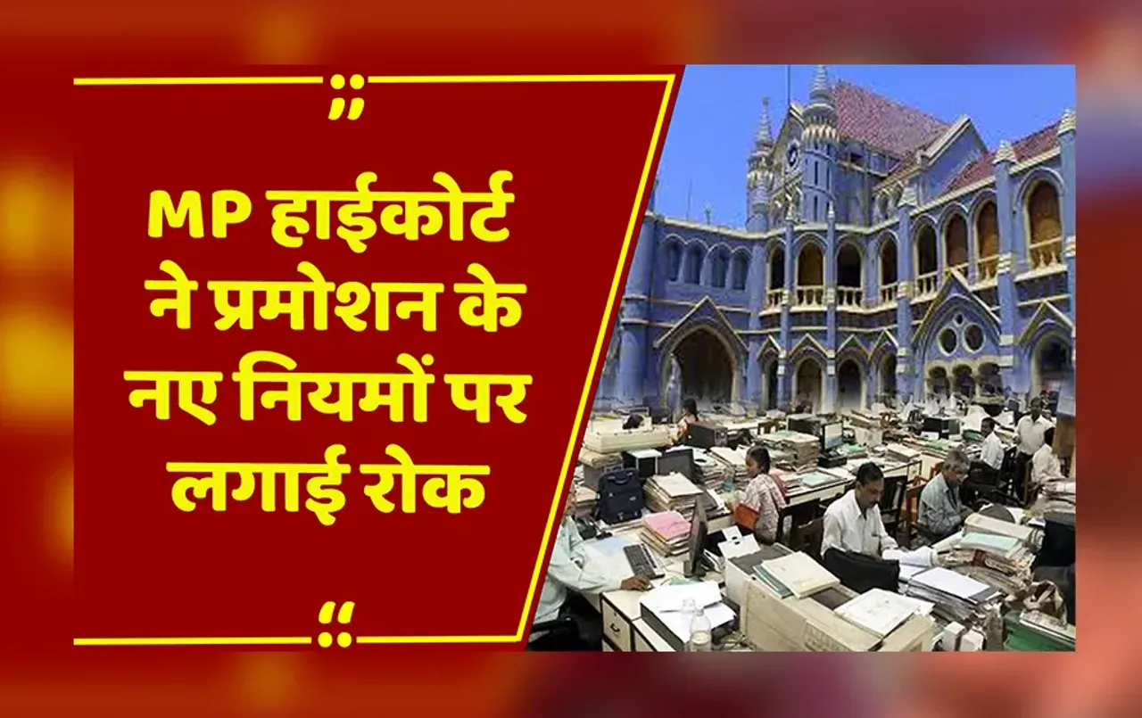MP News: MP High Court ने DPC पर रोक लगाई, सपाक्स की याचिका पर प्रमोशन पर आरक्षण पर रोक