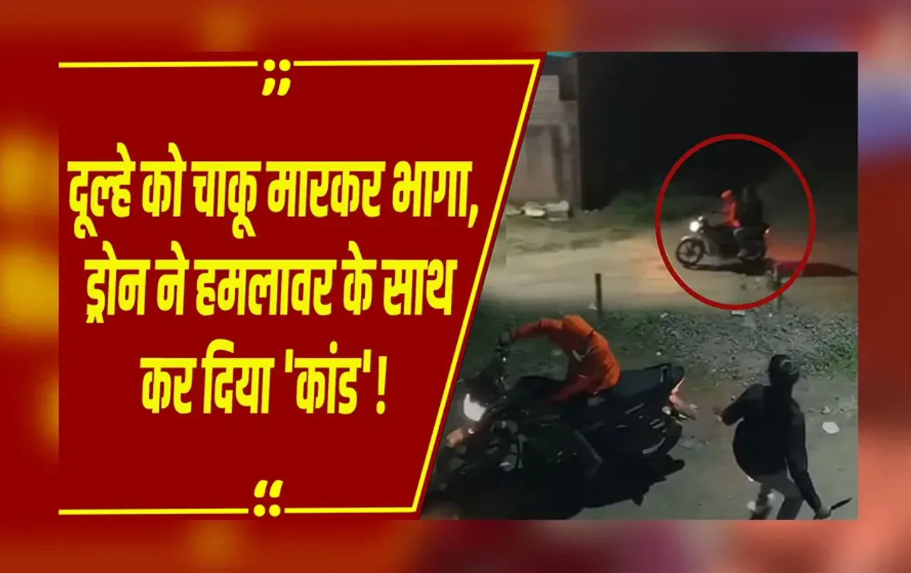 Groom Attack: Maharashtra के Amravati में दूल्हे को चाकू मारा, भागते आरोपी drone camera में कैद हो गए |