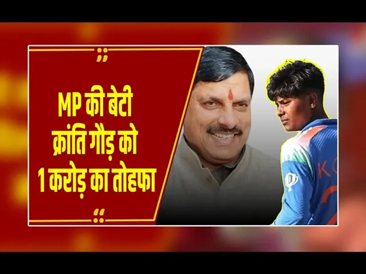 भोपाल में सीएम मोहन यादव का ऐलान: महिला क्रिकेटर क्रांति गौड़ को मिलेगा 1 करोड़ का पुरस्कार