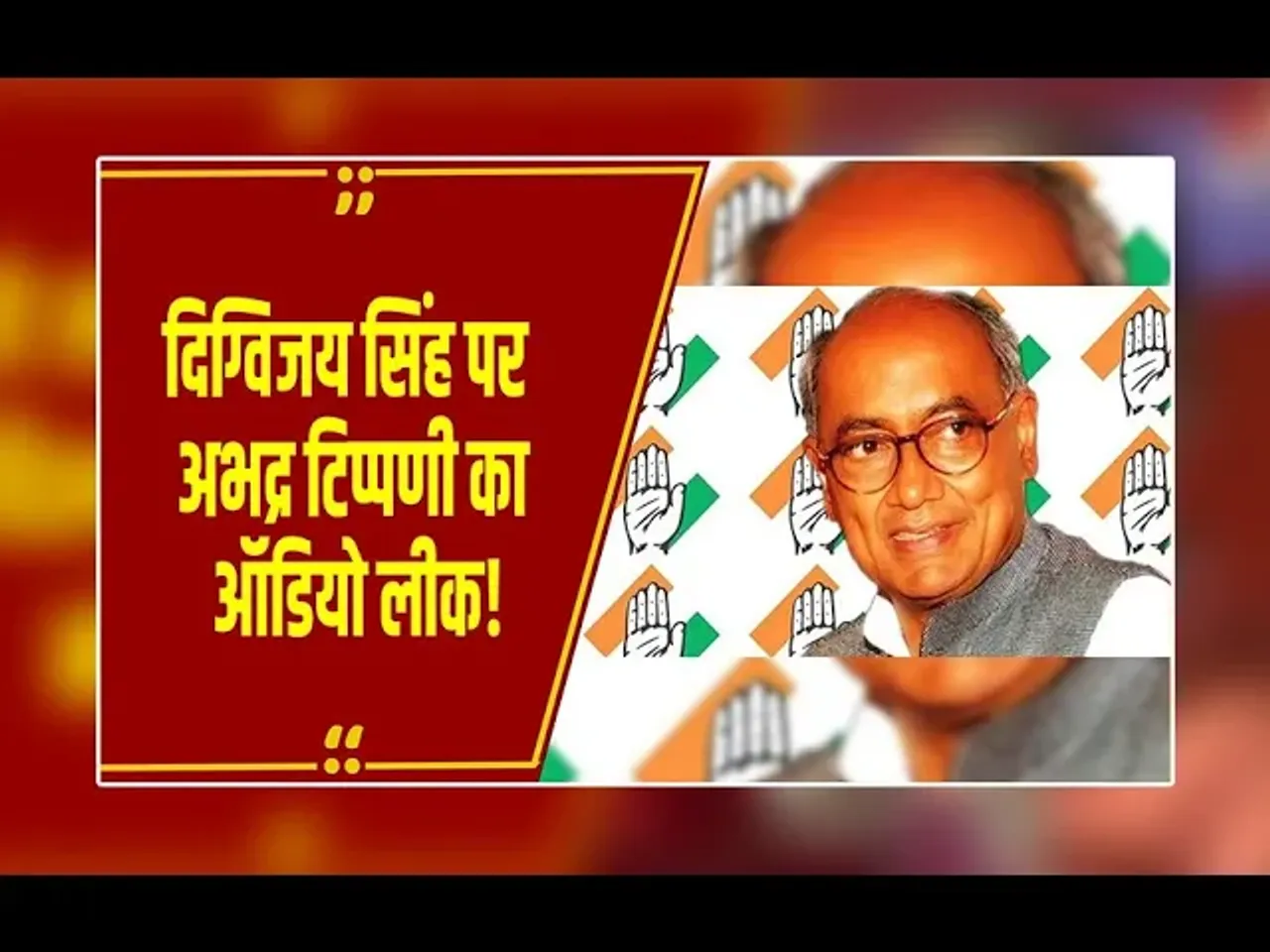 MP News : Digvijay Singh पर अभद्र टिप्पणी से मचा बवाल! कहा- 'किसी के बाप के नौकर हैं क्या'