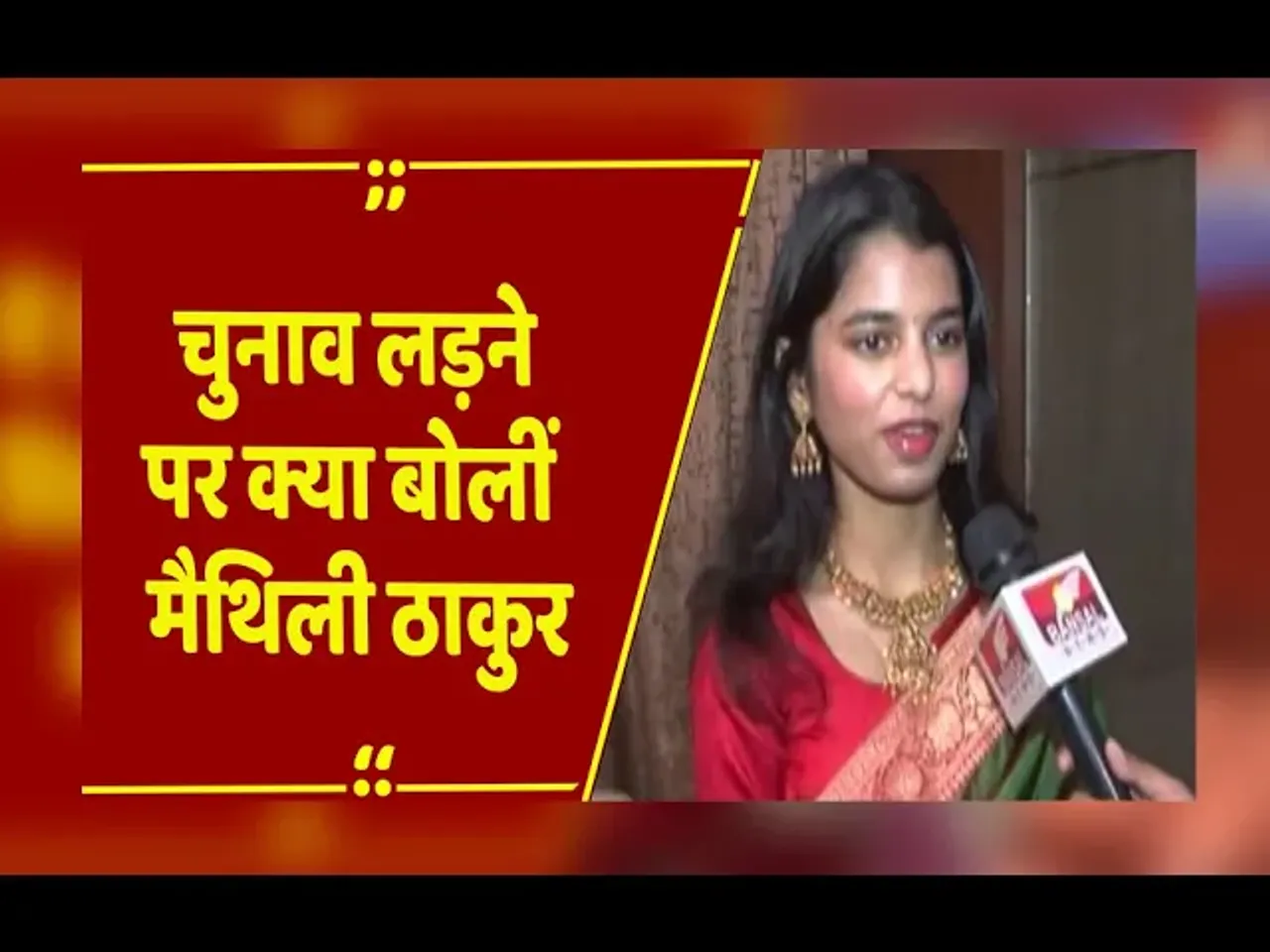 Bihar Elections : 'विधानसभा चुनाव में पार्टी जैसा कहेगी, वैसा ही करेंगे'... चुनाव लड़ने पर क्या बोलीं मैथिली ठाकुर