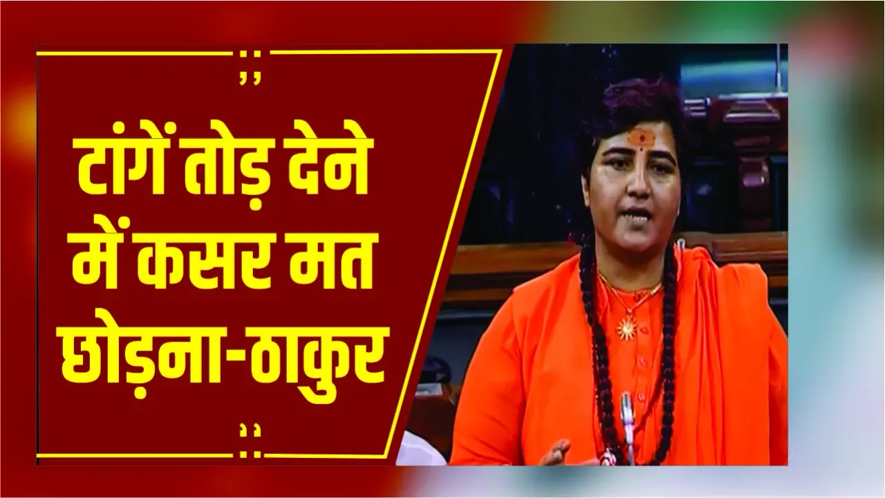 Bhopal : ‘टांगें तोड़ दो,बेटी अगर...! पूर्व सांसद प्रज्ञा ठाकुर के बयान से मचा बवाल