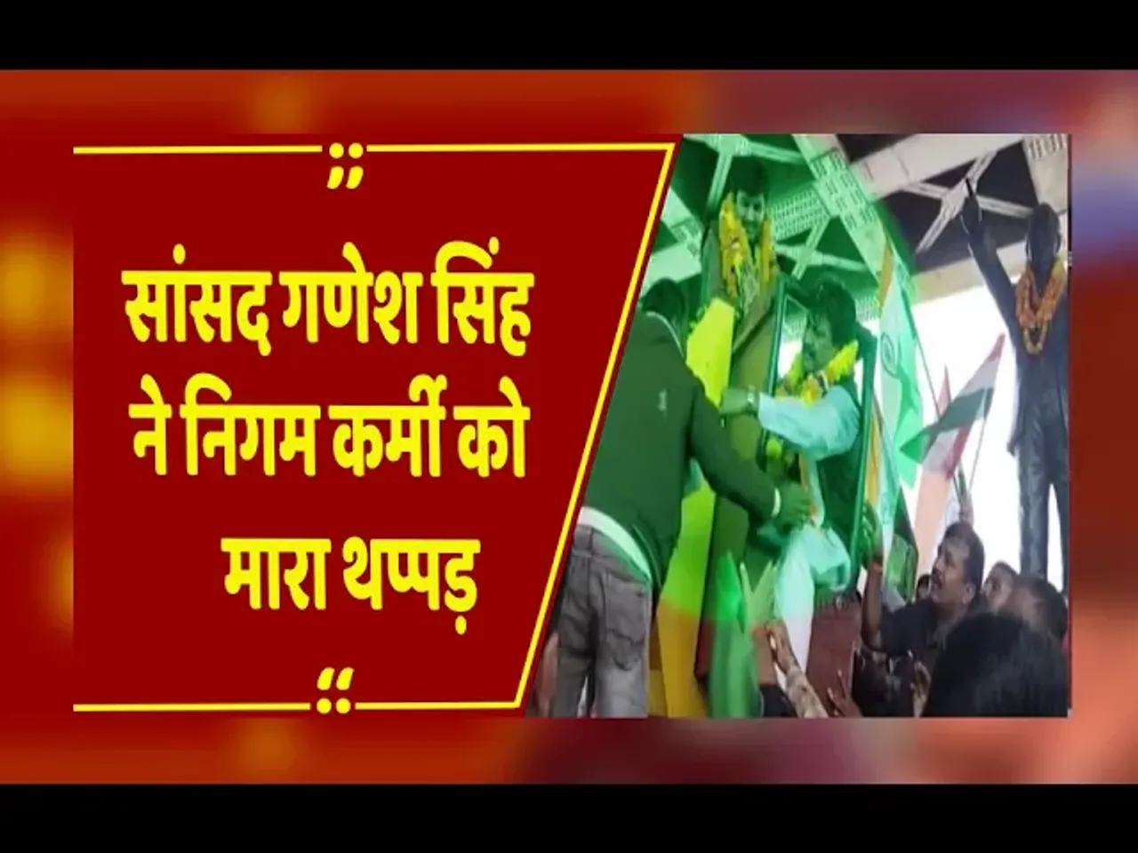 MP News : सतना में सांसद गणेश सिंह का विवाद: निगम कर्मी को थप्पड़ मारा, रन फॉर यूनिटी कार्यक्रम में मचा हंगामा