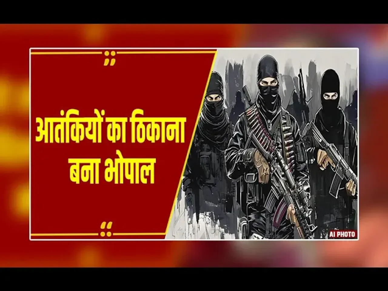 Bhopal: आतंकियों का ठिकाना बना भोपाल, 3 साल में कई संदिग्ध आतंकी गिरफ्तार, आतंक फैलाने की साजिश