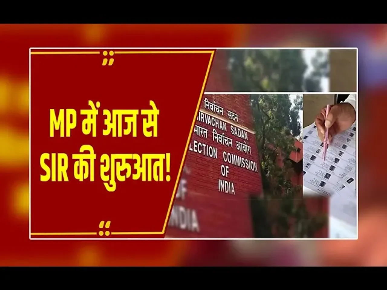 MP News : MP में SIR का काम जारी, घर-घर जाकर BLO कर रहे मतदाताओं की पहचान