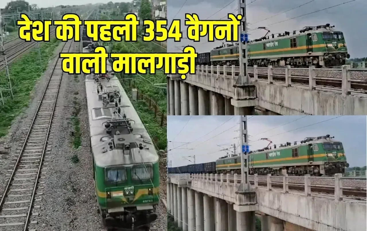 Rudrastra Train:देश की पहली 354 वैगन वाली 4.5 किमी लंबी मालगाड़ी ‘रूद्रास्त्र’ ने रचा इतिहास, 200 Km सफर 5 घंटे में पूरा