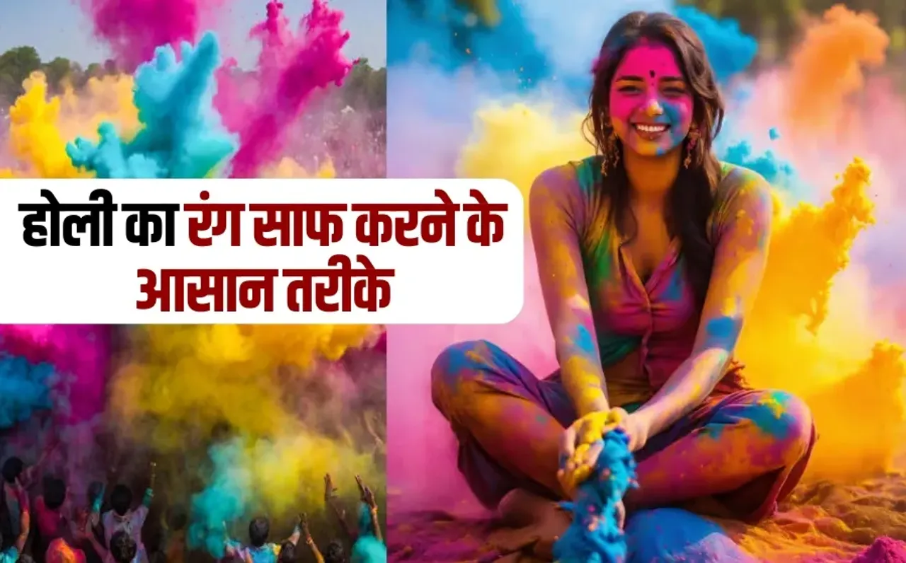 Holi: होली खेलकर चेहरे पर चढ़ गया है पक्का रंग, इन तरीकों से आसानी से होगा साफ