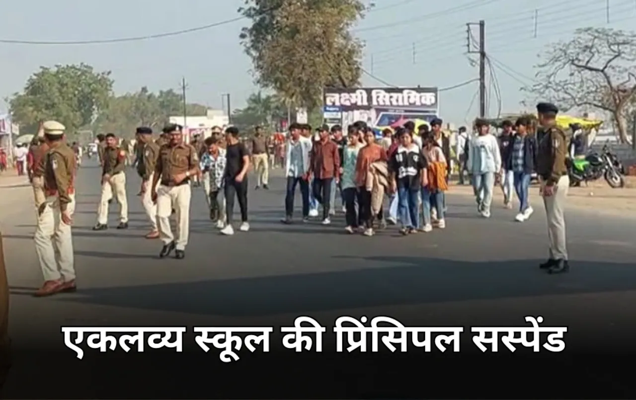 एकलव्य स्कूल के प्रिंसपल सस्पेंड: 12 किमी पैदल चलकर कलेक्ट्रेट पहुंचे 200 छात्र, शिकायत पर कलेक्टर ने लिया तुरंत एक्शन