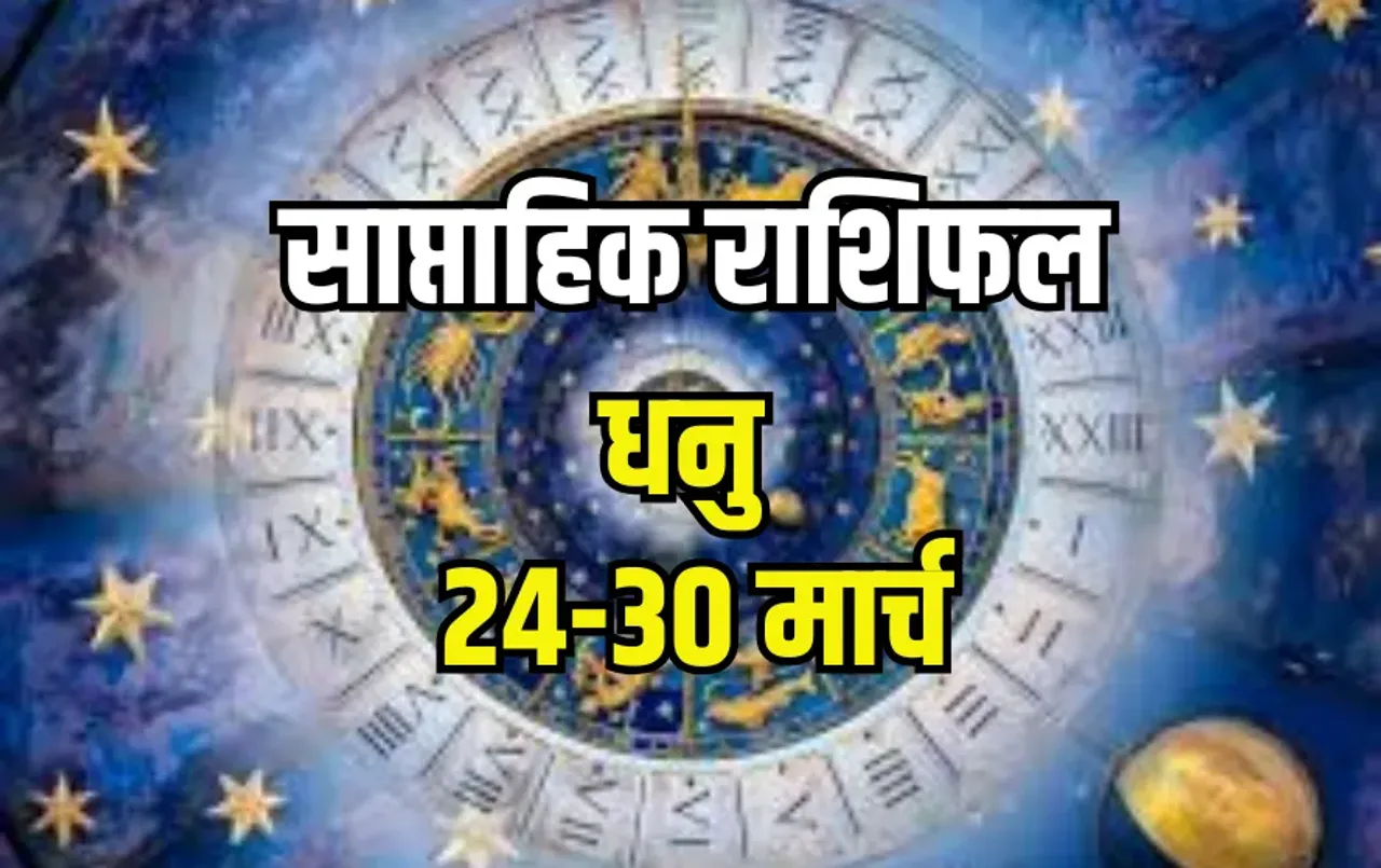 sagittarius-weekly-horoscope-24-30-march-2025,dhanu-rashi-career-arthik-health-family-dhan-saptahik-rashifal, lucky-day-date-jyotish-upay, hindi-news