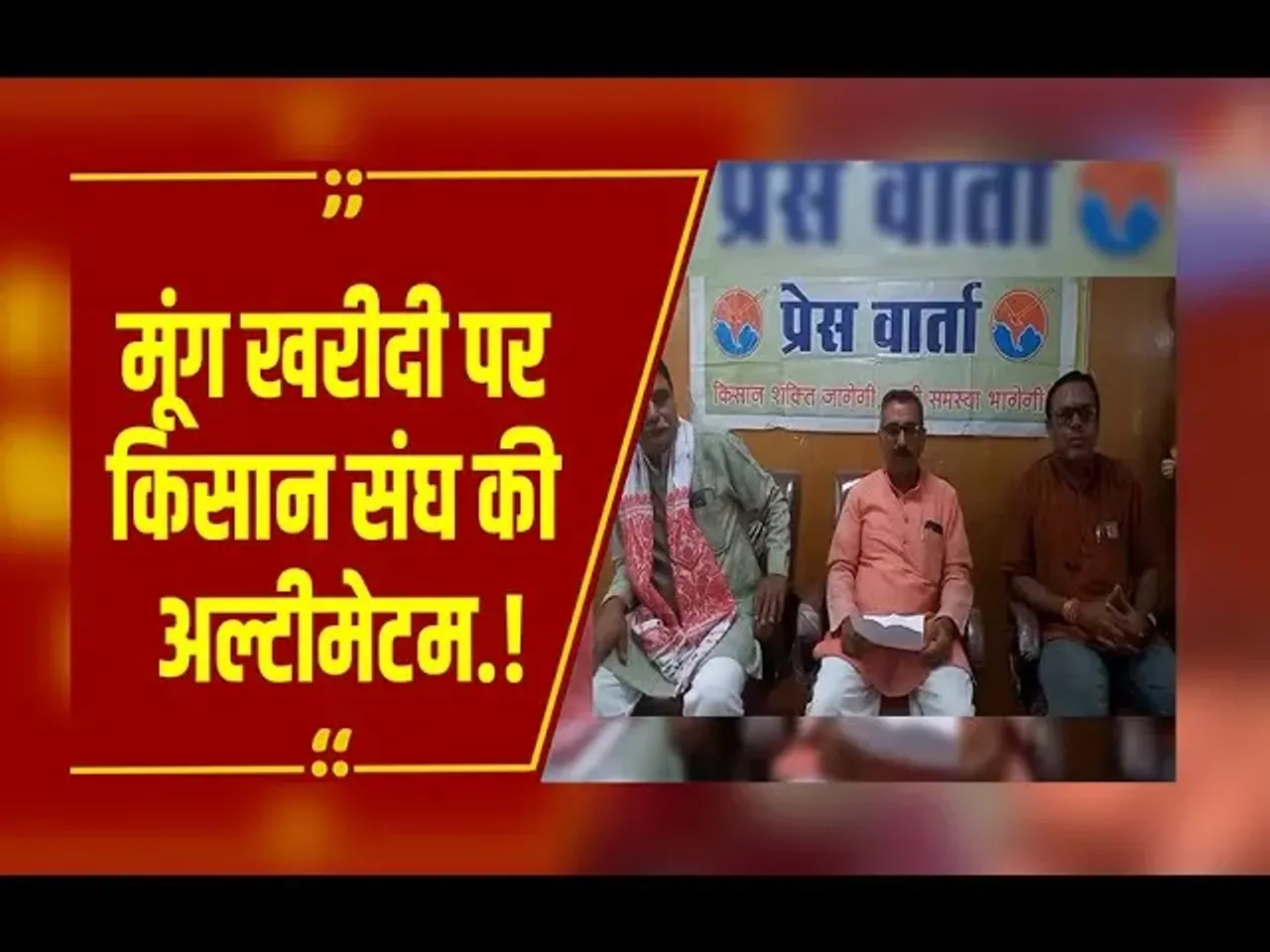 MP NEWS: मूंग खरीदी पर आर-पार के मूड में किसान संघ: सरकार को दी 14 जून तक की चेतावनी, उठाएंगे ये कदम.?