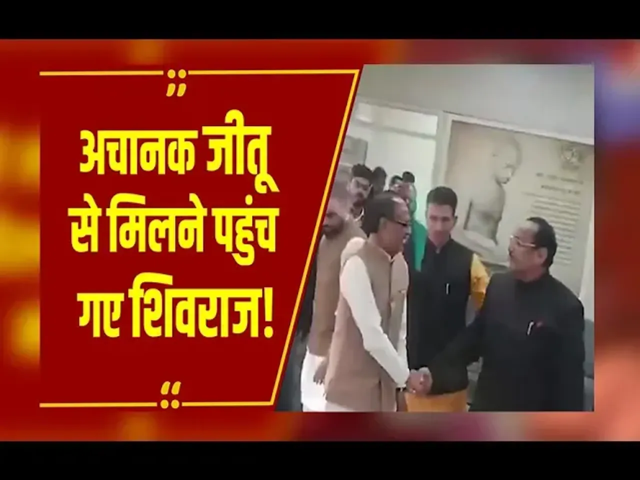 MP NEWS : अचानक PCC चीफ जीतू पटवारी के घर पहुंच गए शिवराज, जानें क्यों की मुलाकात?