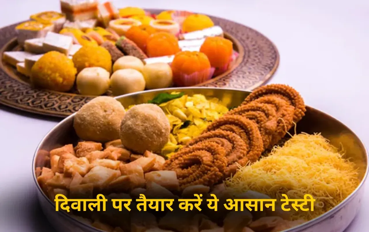 Diwali Snacks Recipe 2025: दिवाली पर तैयार करें ये 5 आसान और टेस्टी पकवान, हर किसी को भाएगा स्वाद