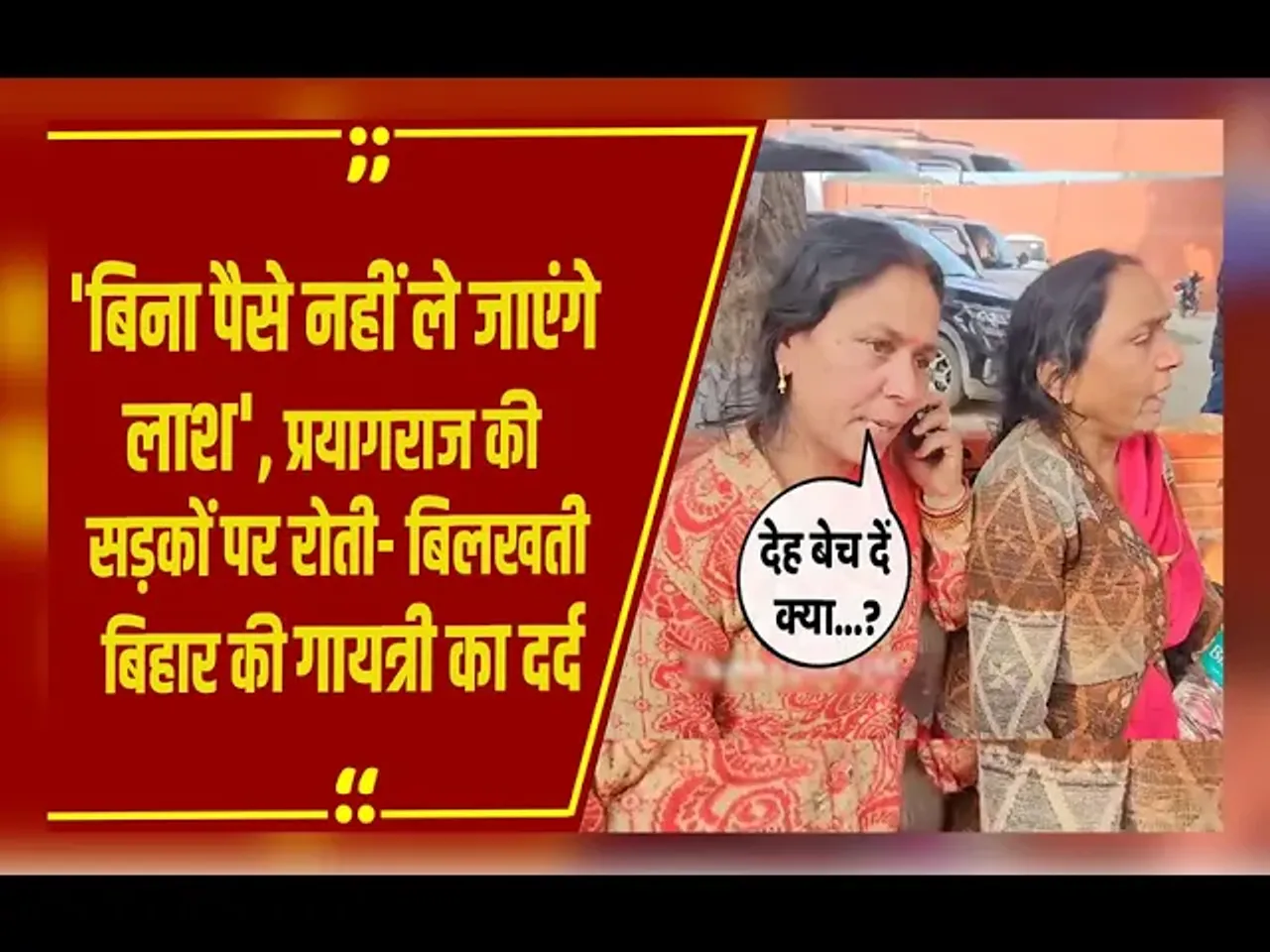 Mahakumbh की भगदड़ में बिहार की गायत्री देवी के पति की मौत; रुला देगी ये दर्दभरी दास्तान, देखें Video