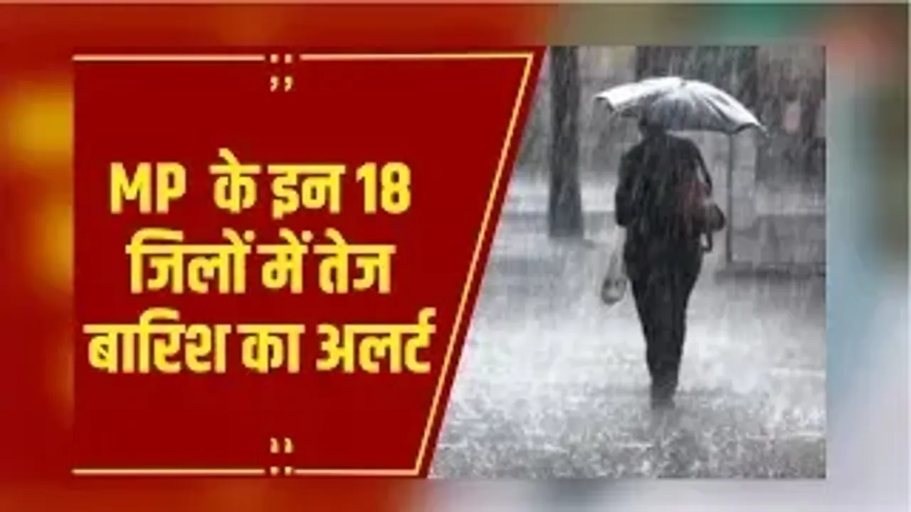 MP Weather: मध्यप्रदेश में बारिश का दौर जारी, प्रदेश के इन 18 जिलों में तेज बारिश का अलर्ट
