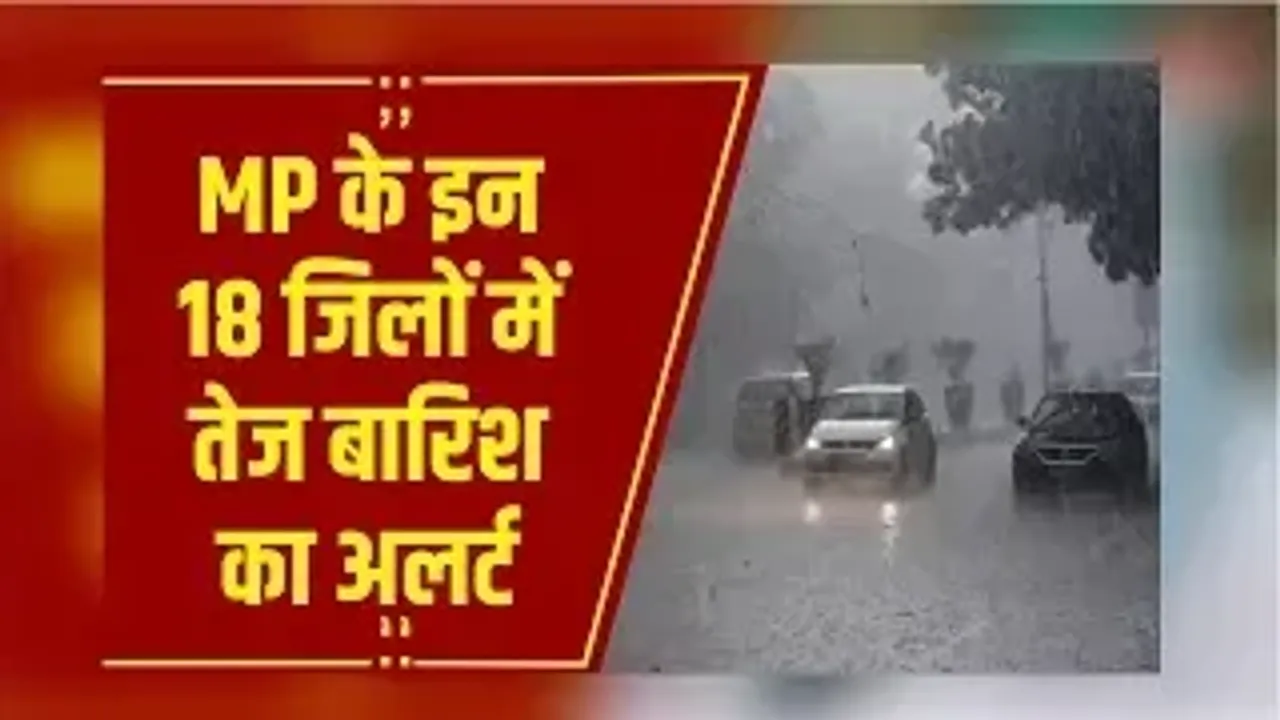 MP के इन 18 जिलों में तेज बारिश का अलर्ट, अलीराजपुर में 15 साल का टूटा रिकॉर्ड
